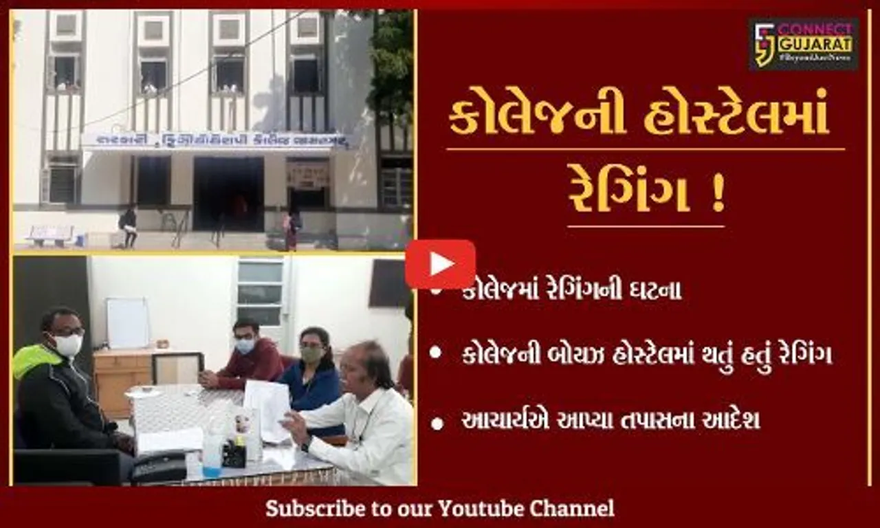 જામનગર: સરકારી ફિઝિયોથેરાપી કોલેજની બોયઝ હોસ્ટેલમાં સામૂહિક રેગિંગ,આચાર્યએ આપ્યા તપાસના આદેશ