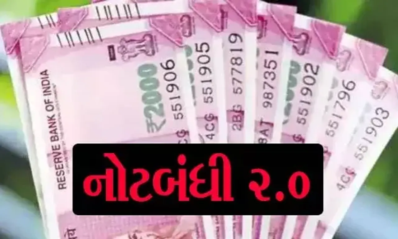 સરકારે રૂ. 2,000ની નોટ પાછી ખેંચી, RBI પરત લેશે-30 સપ્ટેમ્બર સુધી બેંકોમાં બદલી શકાશે; એક સમયે આટલી નોટો બદલી શકાશે
