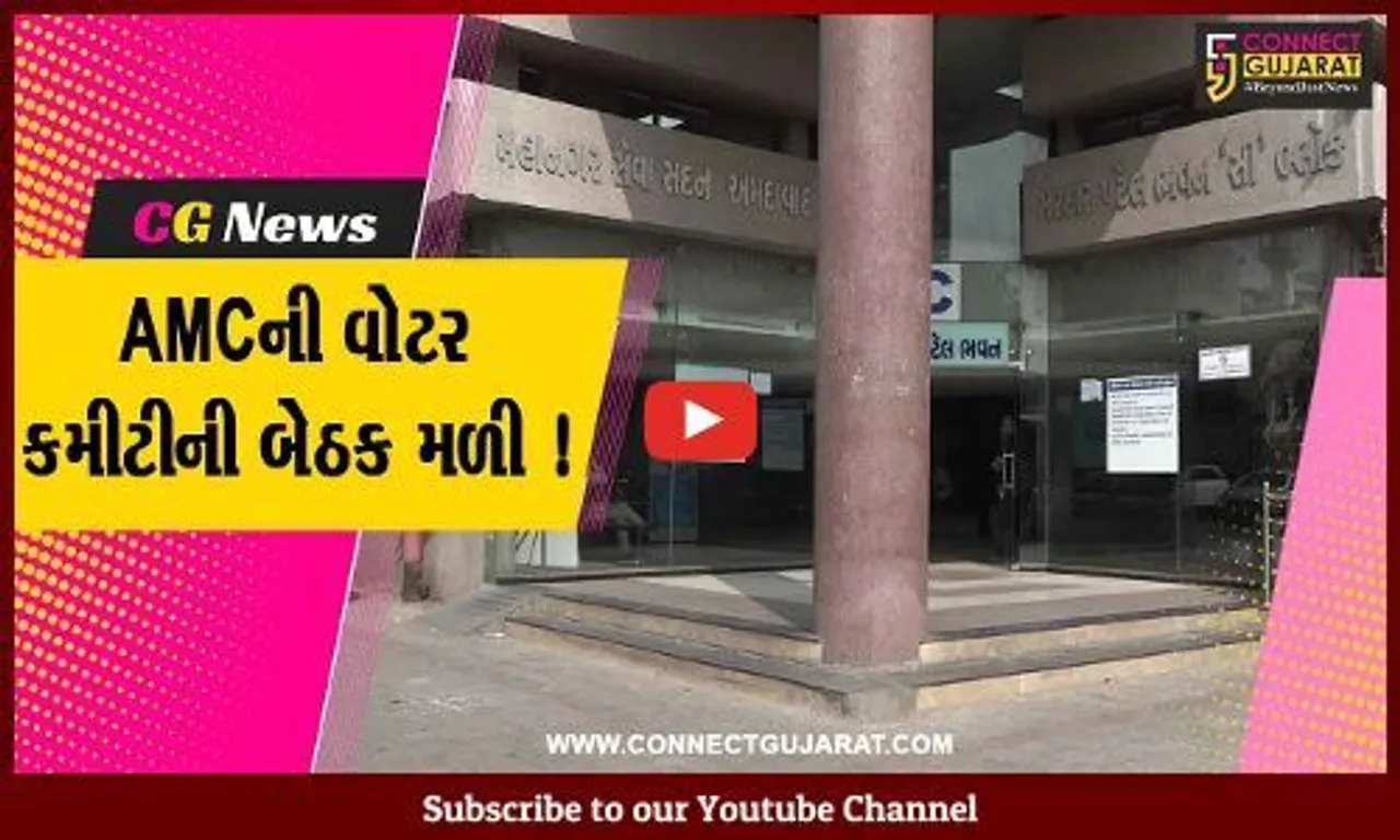 અમદાવાદ: AMCની વોટર કમીટીની બેઠક મળી,વિવિધ બાબતે કરાય ચર્ચા