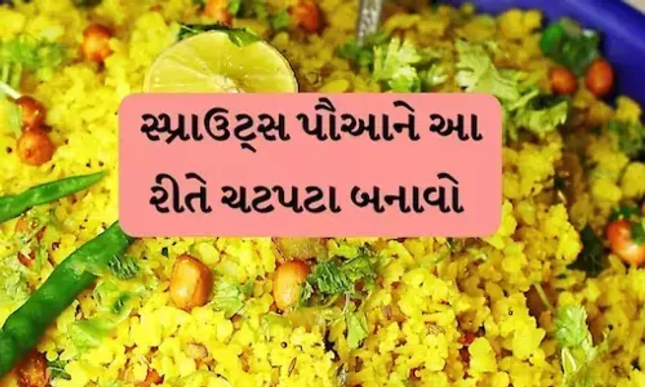 સાદા પૌઆ તો તમે ખાધા જ હશે પણ આ છે પોષણથી ભરપૂર પૌઆ, નાસ્તા માટે છે એકદમ બેસ્ટ, નોંધી લો રેસેપી.....