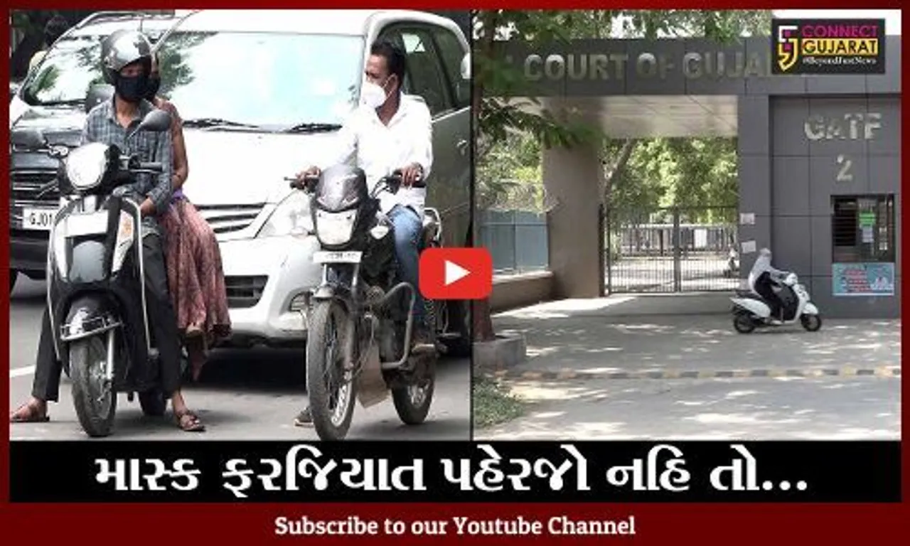અમદાવાદ : માસ્ક નહિ પહેરનારાઓએ 1,000 રૂપિયા દંડ ભરવો પડશે, દંડની રકમ ઘટાડવા કોર્ટનો ઇન્કાર