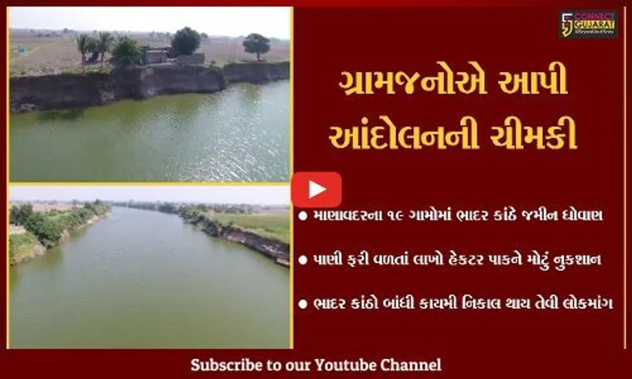 જુનાગઢ : માણાવદરના 19 ગામોમાં ભાદર કાંઠે જમીન ધોવાણ, ભાદર કાંઠો બાંધવા ઉઠી માંગ