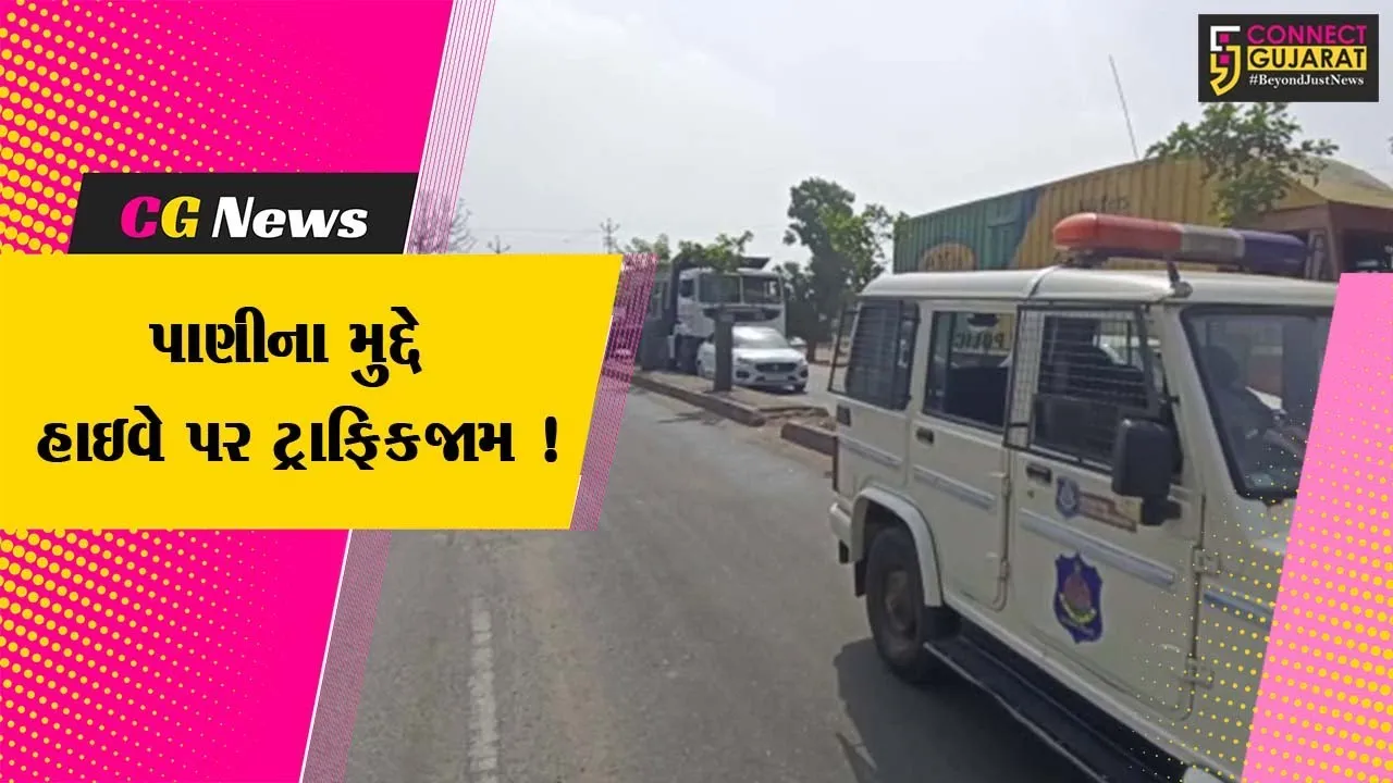 સુરેન્દ્રનગર: નેશનલ હાઇવે પર સ્થાનિકોનો ચક્કાજામ, પાણીના મુદ્દે વિરોધ પ્રદર્શન