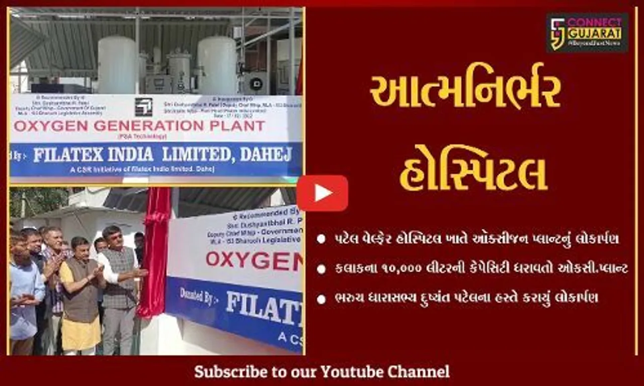 ભરૂચ : પટેલ વેલ્ફેર હોસ્પિટલ ખાતે 10 હજાર લિટરની ક્ષમતાવાળા ઓક્સિજન પ્લાન્ટનું લોકાર્પણ