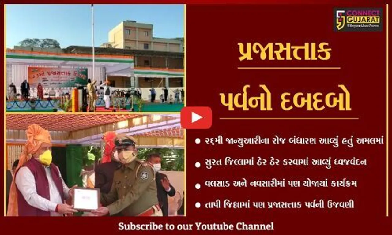 દક્ષિણ ગુજરાતે નિભાવ્યું પ્રજાસત્તાક પર્વનું દાયિત્વ, જુઓ કયાં જિલ્લામાં કેવો હતો માહોલ
