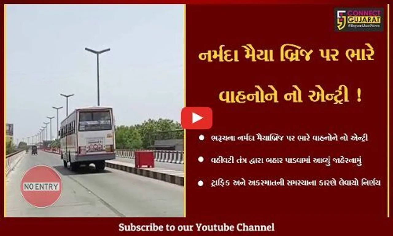 ભરૂચ: નર્મદા મૈયા બ્રિજનો એસ.ટી.બસ સહિતના ભારે વાહનો નહીં કરી શકે ઉપયોગ, તંત્રએ બહાર પાડ્યું જાહેરનામું