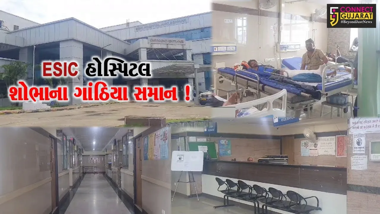 અંકલેશ્વર: ઇ.એસ.આઈ.સી.હોસ્પિટલ શોભાના ગાંઠિયા સમાન,અનેક દર્દીઓને ભારે હાલાકી