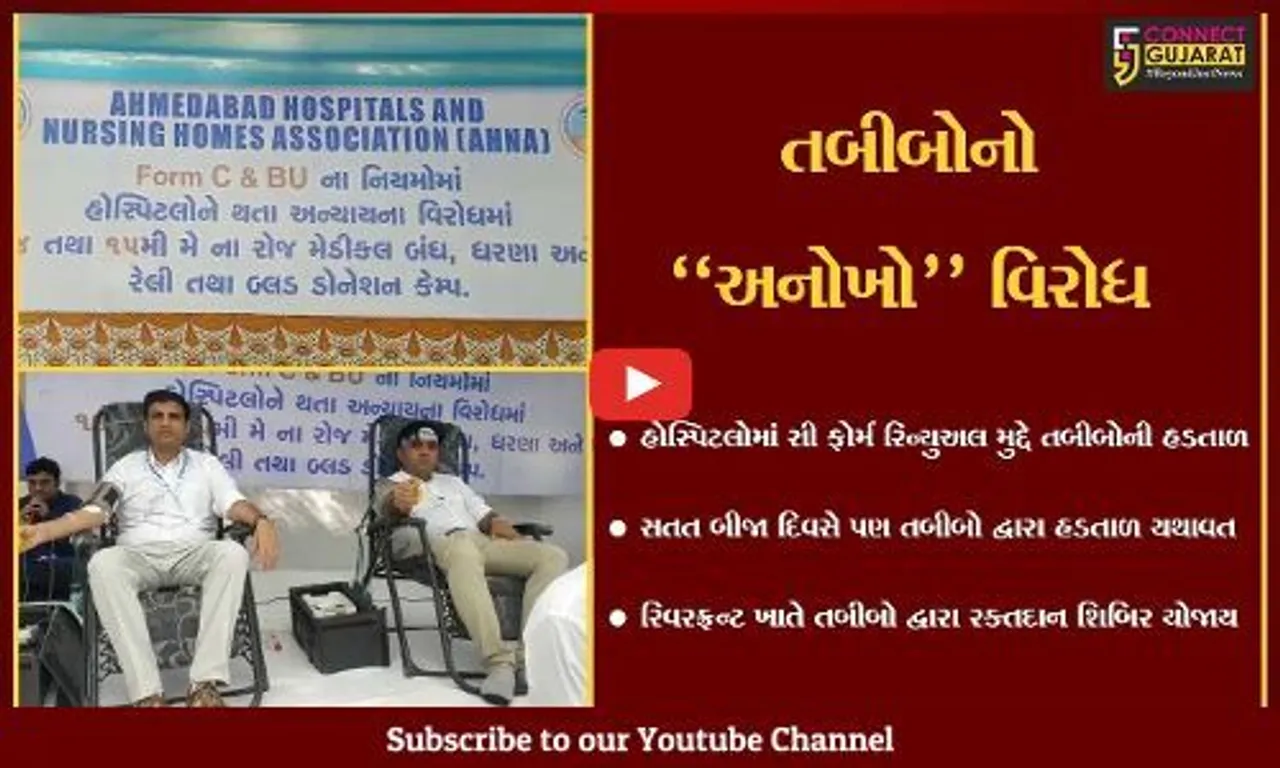 અમદાવાદ : તબીબોની હડતાળના આજે બીજા દિવસે અનોખો વિરોધ, તબીબોએ યોજી રક્તદાન શિબિર