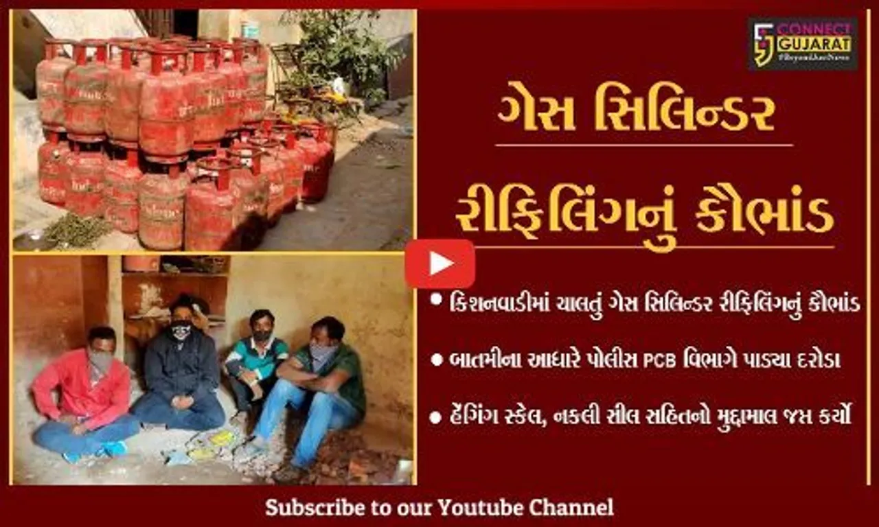 વડોદરા : ગેરકાયદેસર ગેસ સિલિન્ડર રીફિલિંગ કરવાના કૌભાંડનો પોલીસે કર્યો પર્દાફાશ.