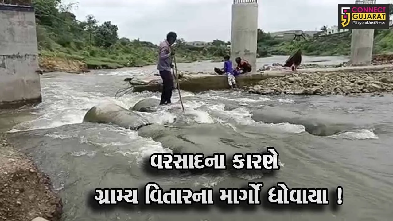 અમરેલી: મેઘ મહેર બાદ ગ્રામ્ય વિસ્તારના માર્ગો ધોવાઈ જવાને કારણે લોકો અને સ્થાનિકોને ભારે હાલાકી