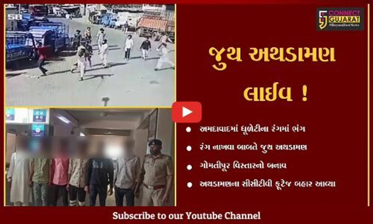 અમદાવાદ: ધૂળેટીના રંગ નાખવા બાબતે ગોમતીપૂરમાં પથ્થરમારો,CCTV ફૂટેજના આધારે 6 આરોપીઓ ઝડપાયા