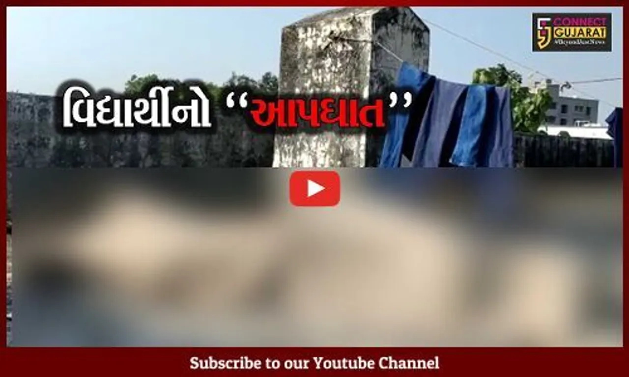 નવસારી : કુમાર છાત્રાલયમાં વિદ્યાર્થીએ ગળે ફાંસો લગાવી જીવન ટૂંકાવ્યું, પોલીસ તપાસ શરૂ