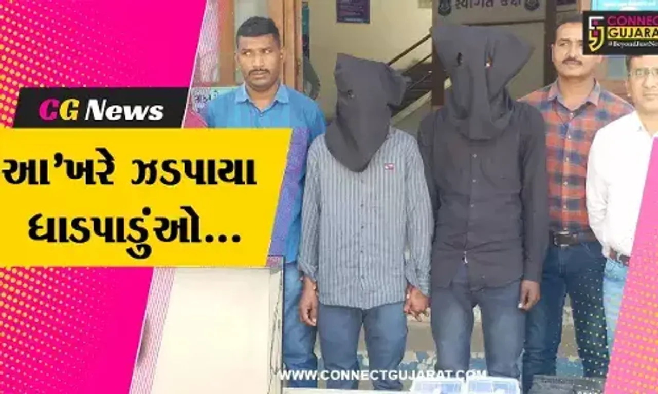 અમદાવાદ : બિલ્ડરની ઓફિસમાંથી લાખોના મત્તાની લૂંટ ચલાવનાર 2 ધાડપાડુંઓને પોલીસે દબોચી લીધા...