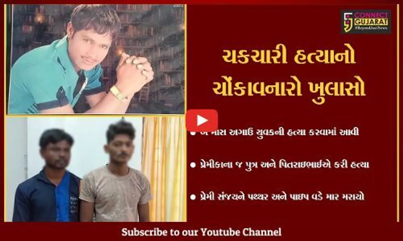 જુનાગઢ : બે માસ પહેલા ગુમ થયેલ યુવકની હત્યાનો ચકચારી ખુલાસો થયો, આ ઘટના જોઈ પોલીસ પણ ચોંકી ઉઠી