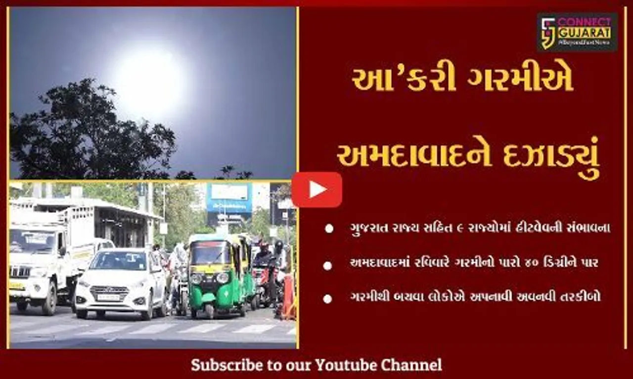 અમદાવાદ : હિટવેવની આગાહી વચ્ચે ગરમીનો પારો 40 ડીગ્રીને પાર…