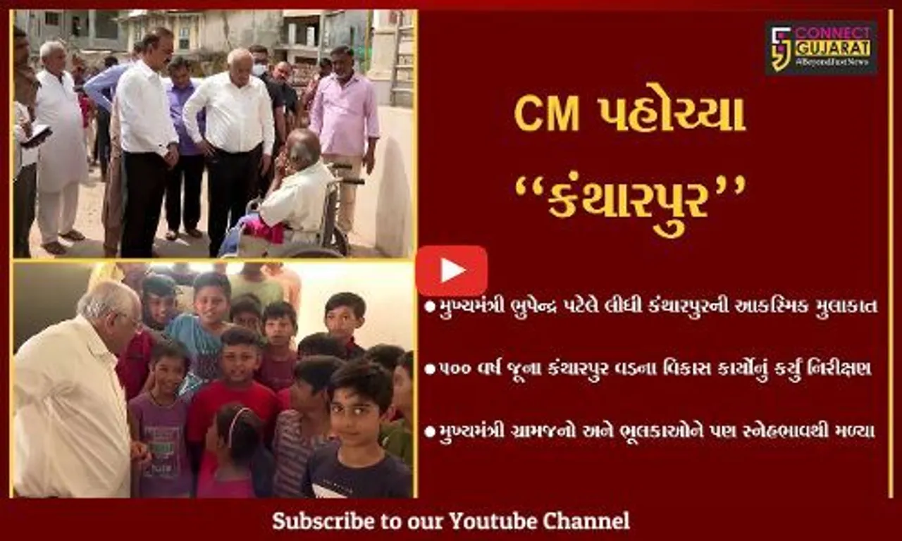 ગાંધીનગર : મિનિ કબીરવડ તરીકે ઓળખાતા કંથારપુર મહાકાળી વડની મુખ્યમંત્રીએ લીધી આકસ્મિક મુલાકાત