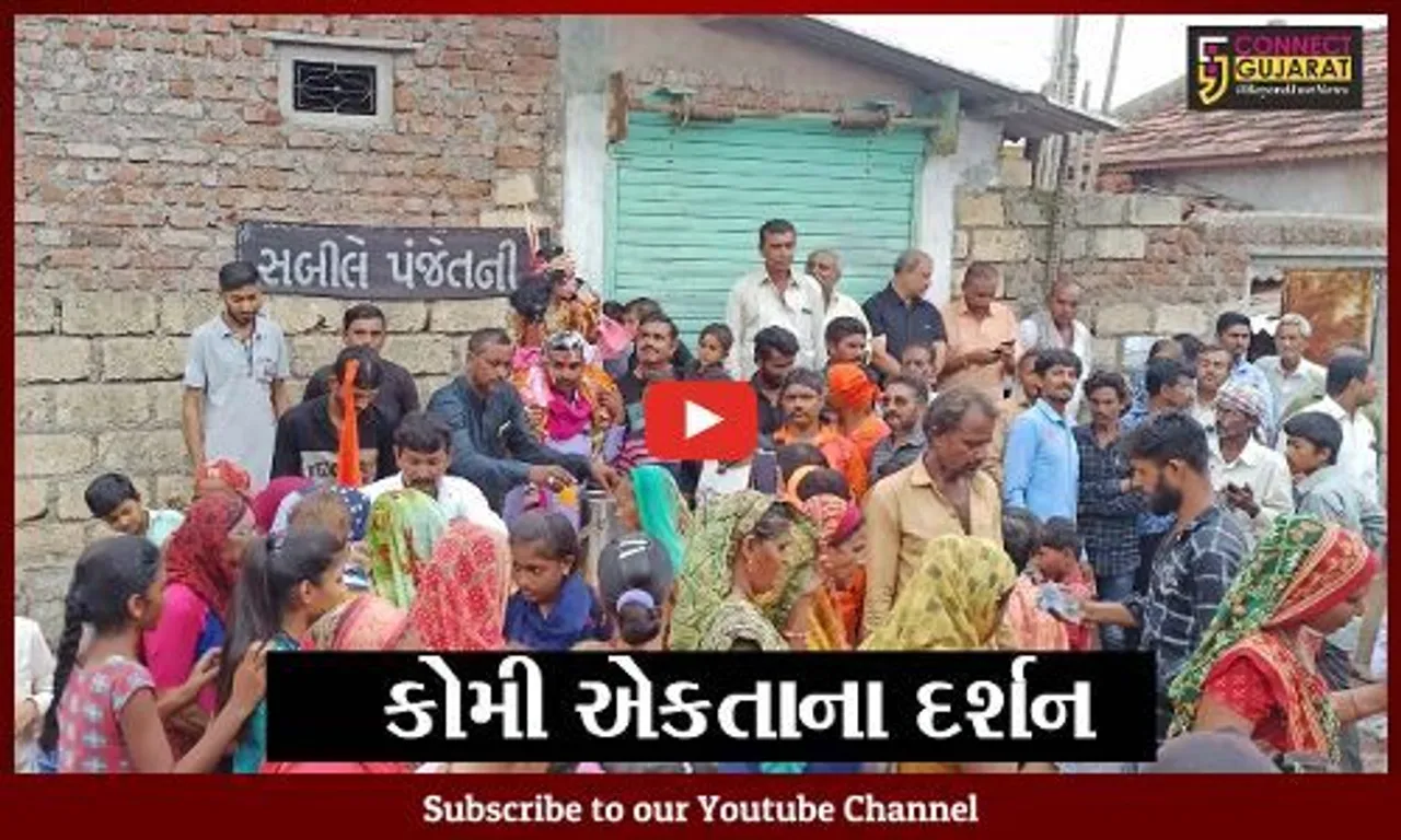 અમરેલી : રાજુલાના મોરંગી ગામમાં જન્માષ્ટમીની કોમી એખલાસથી ઉજવણી...
