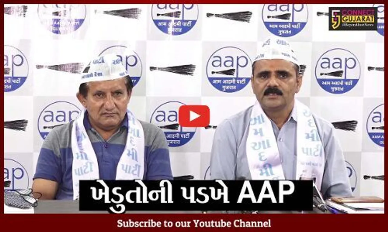 અમદાવાદ : ખેડુતો પર સરકારની "સંવેદના"ની અછત, જુઓ કેમ AAP વરસી સરકાર પર વરસી