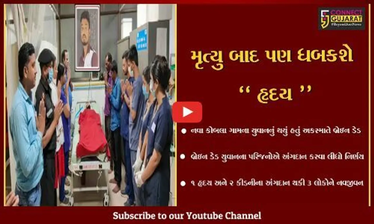 ભરૂચ : નવા કોબલા ગામના બ્રેઇન ડેડ યુવાનના અંગદાન થકી 3 લોકોને મળશે નવજીવન...