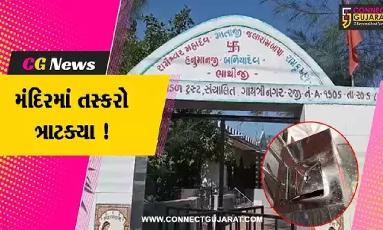 ભરૂચ: ગાયત્રી નગરમાં આવેલ જલારામ મંદિરને તસ્કરોએ બનાવ્યુ નિશાન, દાન પેટીમાંથી રોકડ રકમની ચોરી
