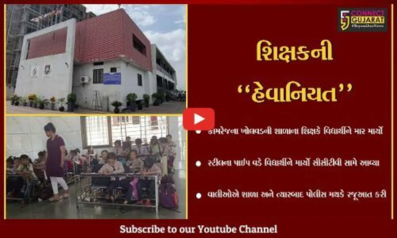 સુરત : સામાન્ય બાબતે દેવર્ષિ શાળાના શિક્ષકે વિદ્યાર્થીને સ્ટીલના પાઈપથી ફટકાર્યો, વાલીઓમાં રોષ..