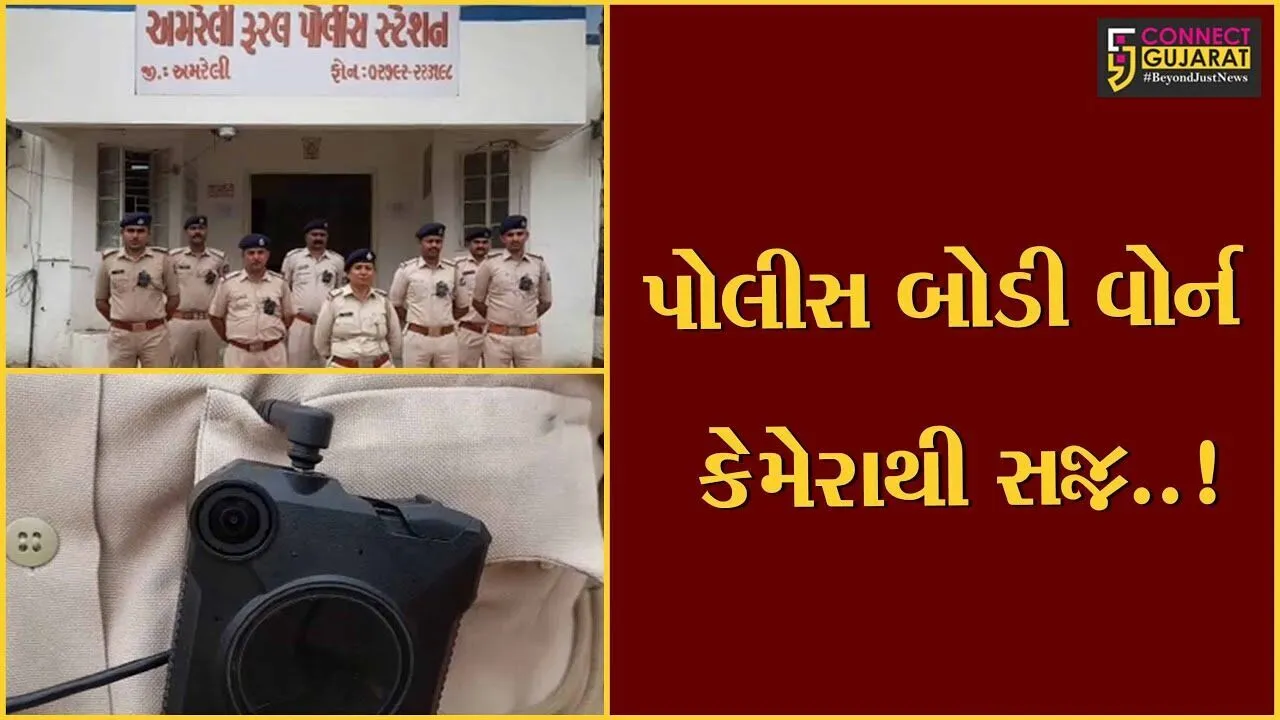 અમરેલી: તહેવારો અને ટ્રાફિક નિયમનમાં થતી અટક્ળો સામે તીસરી આંખ સમાન બોડી કેમેરાથી પોલીસ જવાન તૈનાત કરાયા