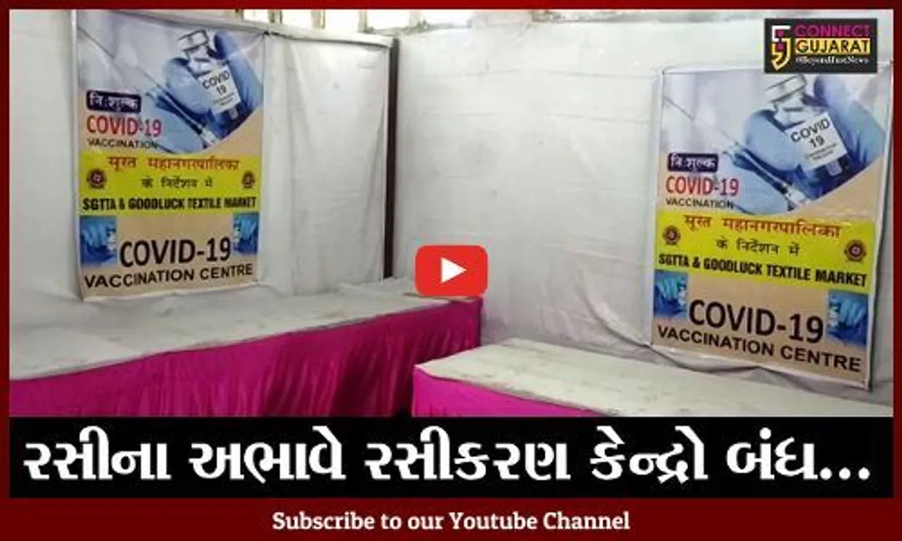 સુરત : ટેક્ષટાઈલ માર્કેટ વિસ્તારમાં વેક્સિનેશન કેન્દ્રો બંધ, વિલા મોઢે લોકો પરત ફર્યા..!