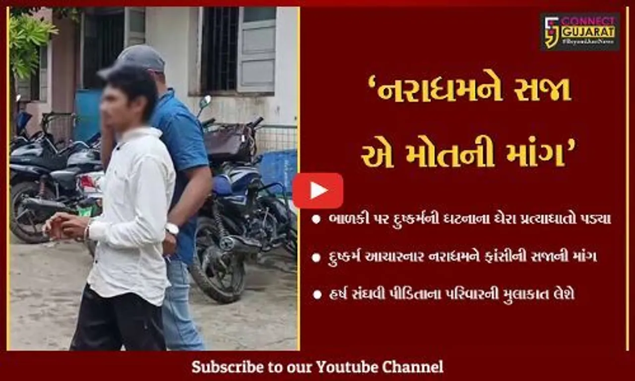 ગીર સોમનાથ : કોડીનાર તાલુકામાં જત્રાખડી ગામે ૮ વર્ષની બાળા પર દુષ્કર્મ, ગૃહ રાજ્યમંત્રી હર્ષ સંઘવી કેસનું મોનિટરિંગ કરશે