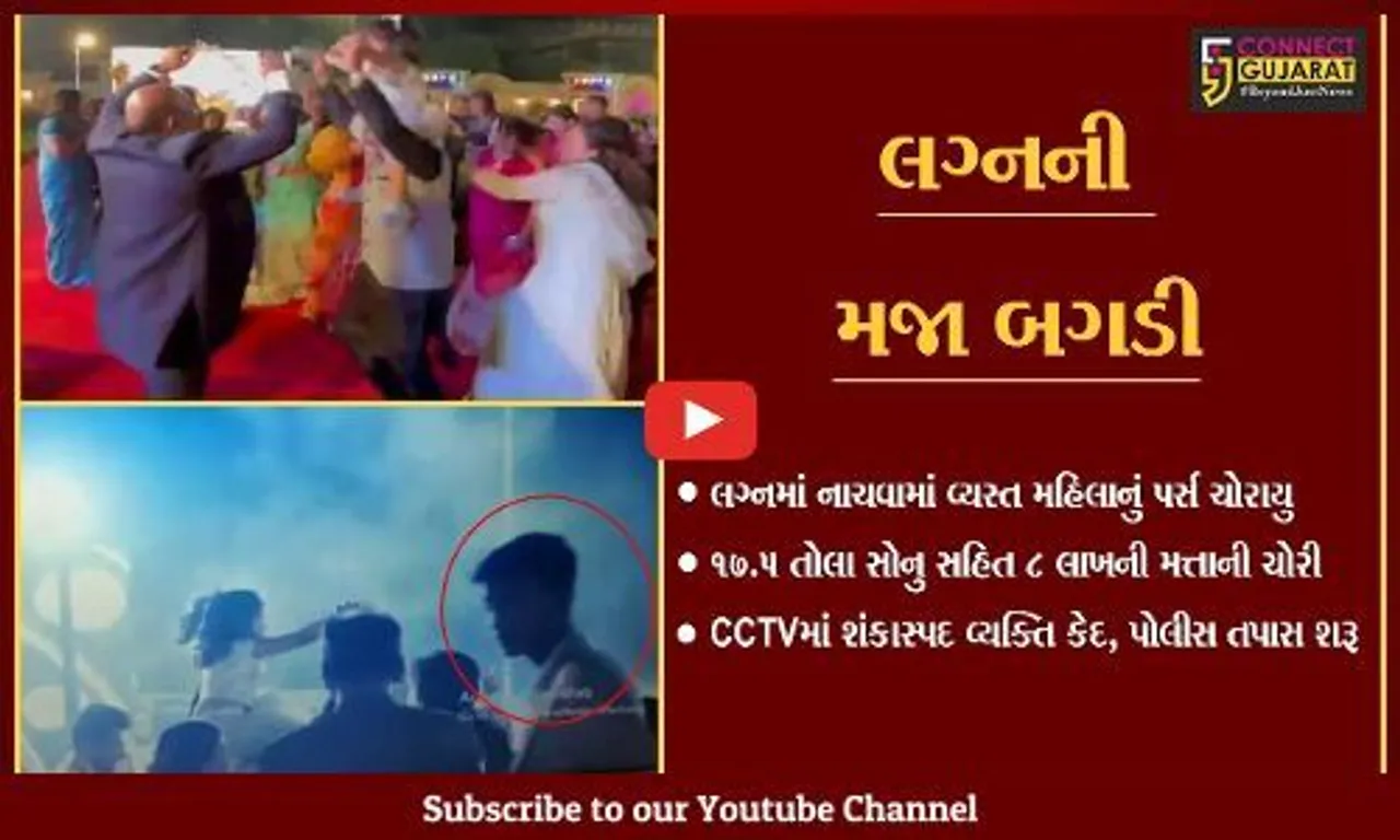 નવસારી: લગ્ન સીઝનમાં સક્રિય થઈ ચોરી કરતી ગેંગ; મહિલાનું 8 લાખની મત્તા ભરેલું પર્સ ચોરી
