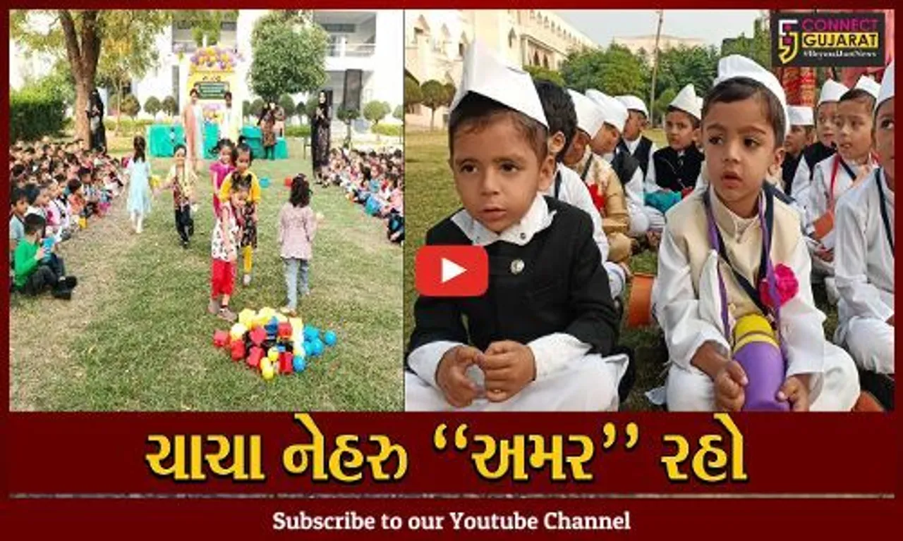 ભરૂચ : જવાહરલાલ નેહરુના જન્મદિવસની મુન્શી સ્કૂલના ભૂલકાઓએ કરી ભવ્ય ઉજવણી...