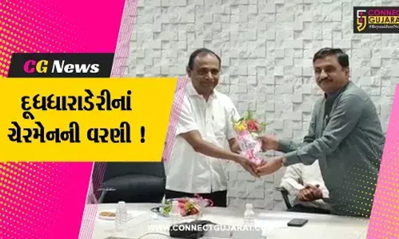 ભરૂચ:દૂધધારા ડેરીના ચેરમેન તરીકે પુન:એકવાર ઘનશ્યામ પટેલની બિનહરીફ વરણી
