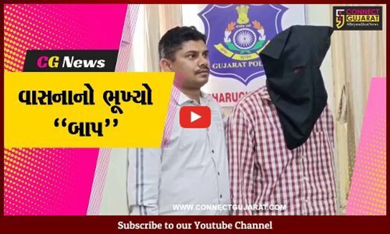 અંકલેશ્વર : પોતાની જ દિકરી સાથે છેલ્લા 1 વર્ષથી આચરતો હતો દુષ્કર્મ, પોલીસે કરી હવસખોર બાપની ધરપકડ..!