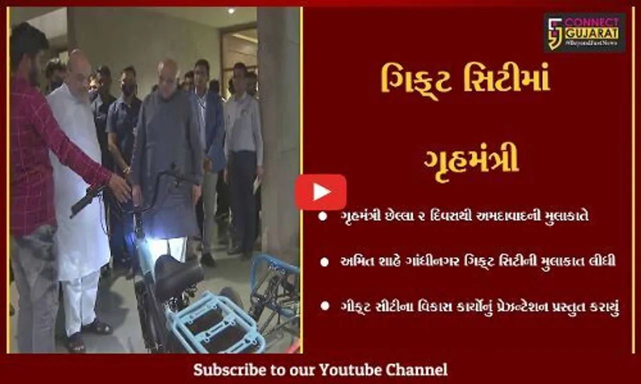 ગાંધીનગર : વિકાસ કાર્યોની સમીક્ષા કરવા ગૃહમંત્રી ગિફ્ટ સિટી પહોચ્યા,પીએમના ગ્રીન સિટીના સ્વ્પનનું નિરિક્ષણ કર્યું