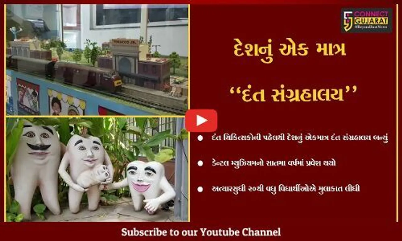 વડોદરા : દંત ચિકિત્સકો દ્વારા સ્વખર્ચે દંત સંગ્રહાલય તૈયાર કરાયું, દરવર્ષે 20 હજારથી વધુ લોકો કરે છે મુલાકાત