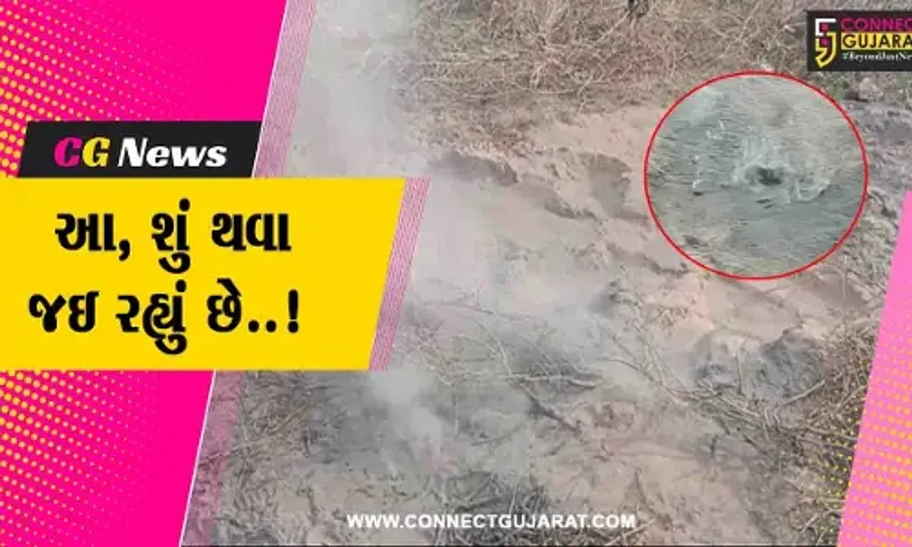 સાબરકાંઠા : જમીનમાંથી અચાનક ધુમાડો નીકળતા નનાનપુરના ગ્રામજનોના જીવ તાળવે ચોંટ્યાં...