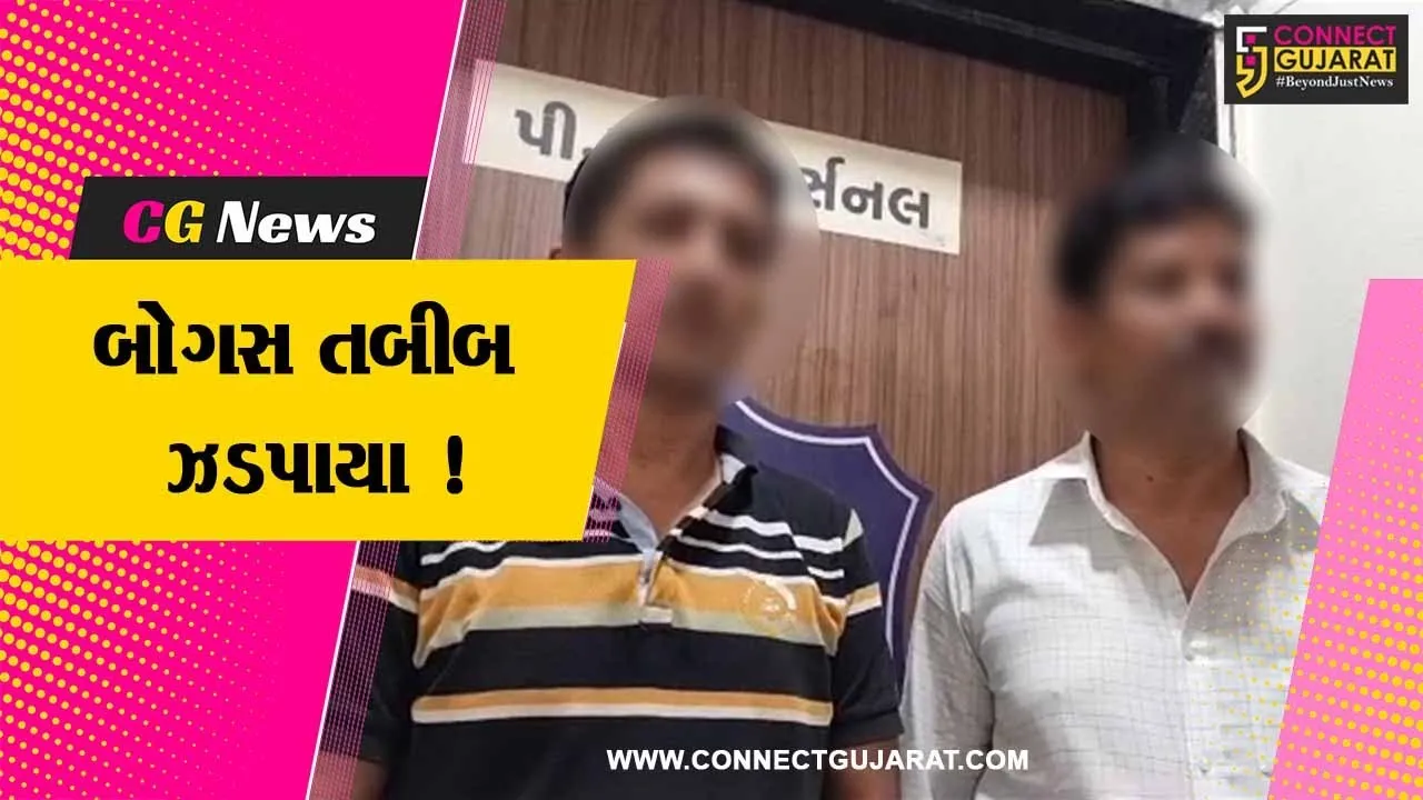 ભરૂચ: અંકલેશ્વરના સારંગપુર વિસ્તારમાંથી બે ઝોલા છાપ તબીબો ઝડપાયા, પોલીસે કાયદેસરની કાર્યવાહી હાથ ધરી
