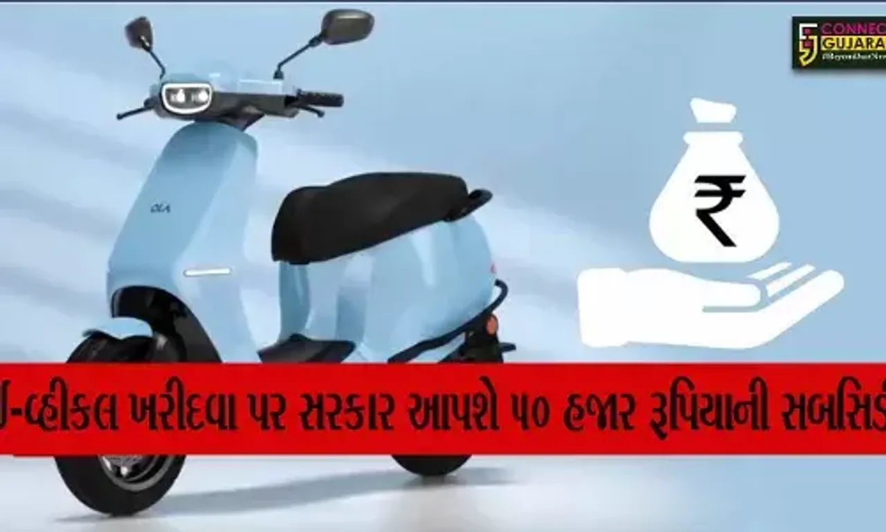 ચૂંટણી પહેલા સરકારની મોટી ભેટ, ઈ-વ્હીકલ ખરીદવા પર આપશે 50 હજાર રૂપિયાની સબસિડી