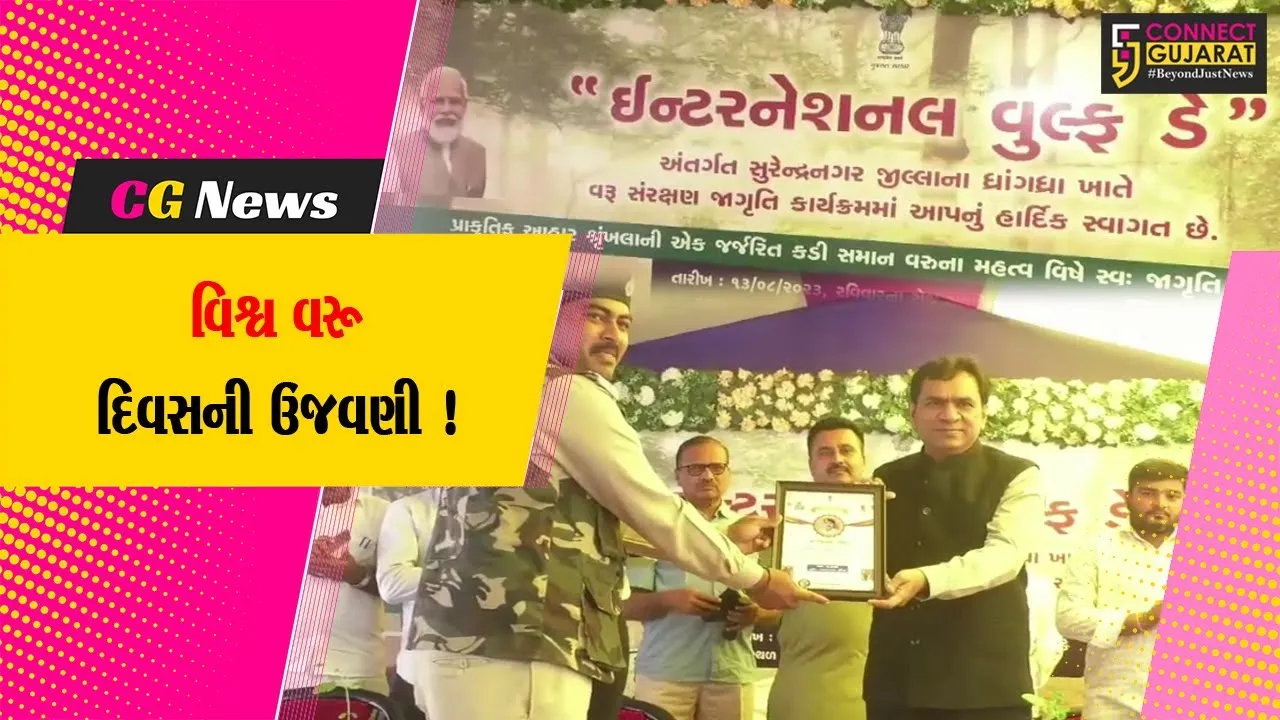 સુરેન્દ્રનગર: ઘુડખર અભ્યારણ વિભાગ દ્વારા વિશ્વ વરૂ દિવસની કરવામાં આવી ઉજવણી,જનજાગૃતિ કાર્યક્રમ યોજાયો