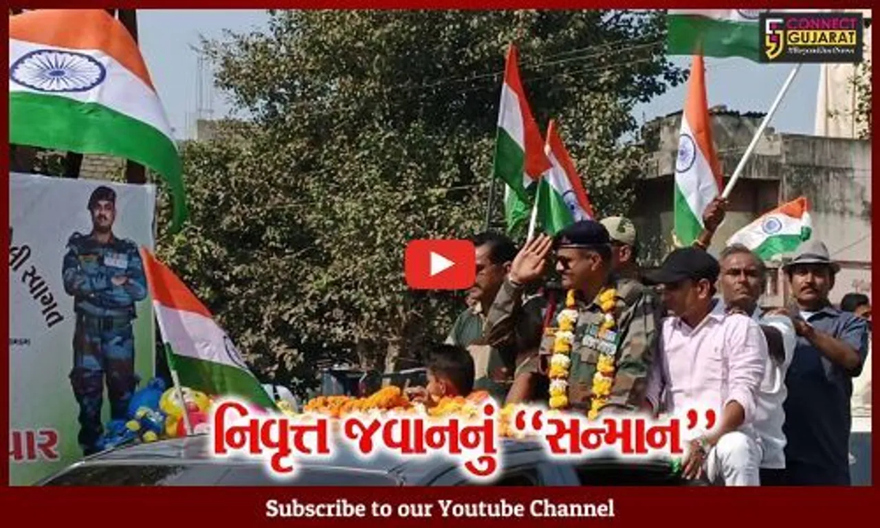 ગીર સોમનાથ : ભારતીય સેનામાં 19 વર્ષ સેવા આપી નિવૃત થતા જવાનનું ભવ્ય સન્માન કરાયું...