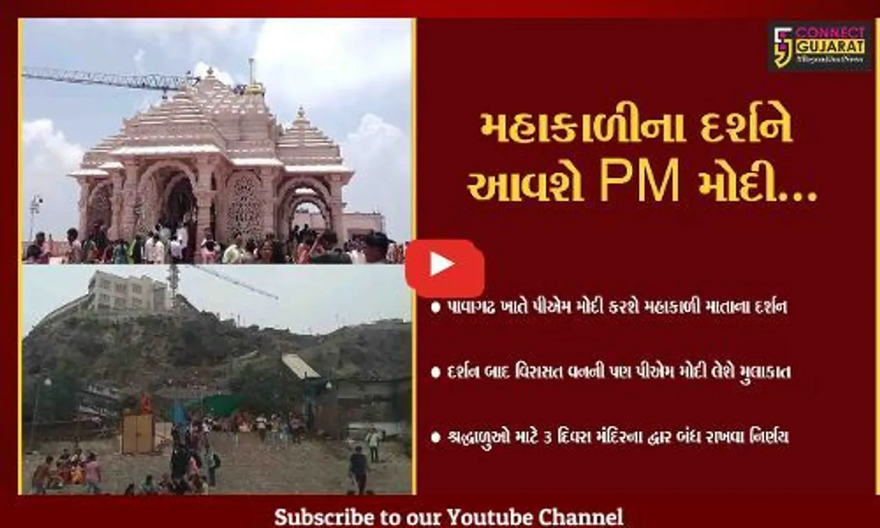 પંચમહાલ : PM મોદીના આગમન પૂર્વે મહત્વનો નિર્ણય, જુઓ કેટલા દિવસ પાવાગઢ મંદિર ભક્તો માટે રહેશે બંધ..!