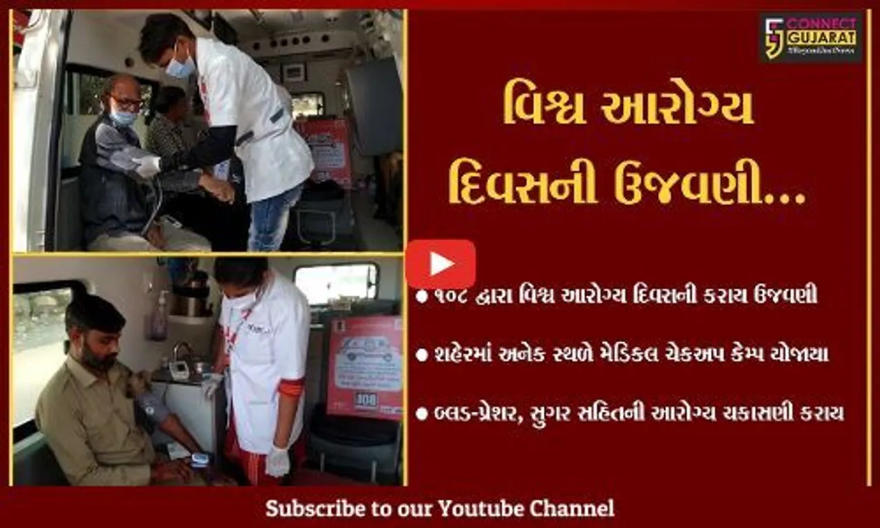ભરૂચ : વિશ્વ આરોગ્ય દિવસ નિમિત્તે 108 ઈમરજન્સી સેવા દ્વારા વિવિધ સ્થળે યોજાયા મેડિકલ ચેકઅપ કેમ્પ