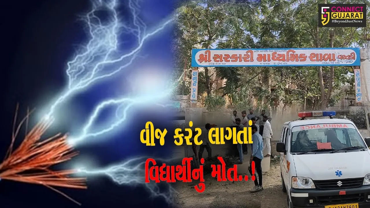 સુરેન્દ્રનગર : વસ્તડી ગામે શાળામાં વીજ કરંટ લાગતાં વિદ્યાર્થીનું મોત, શાળાની બેદરકારીનો પરિવારે કર્યો આક્ષેપ..!