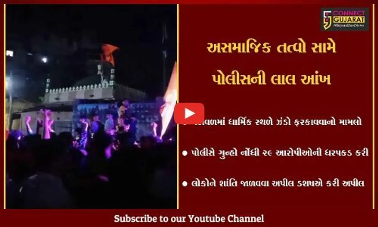 ગીર સોમનાથ : વેરાવળમાં ધાર્મિક સ્થળે ઝંડો ફરકાવવા સહિત જાહેરનામા ભંગનો મામલો, 29 લોકોની ધરપકડ