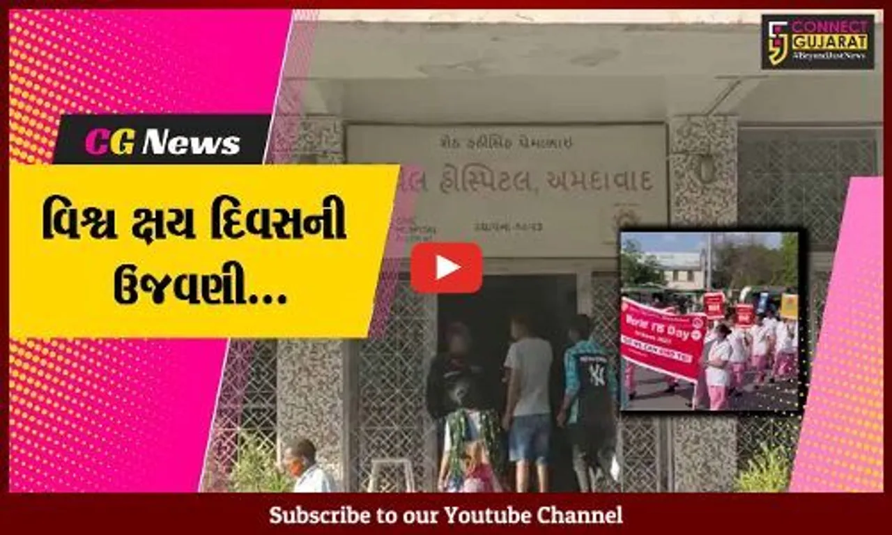 અમદાવાદ : વિશ્વ ક્ષય દિવસ નિમિત્તે સિવિલ હોસ્પિટલ દ્વારા યોજાય જનજાગૃતિ રેલી…