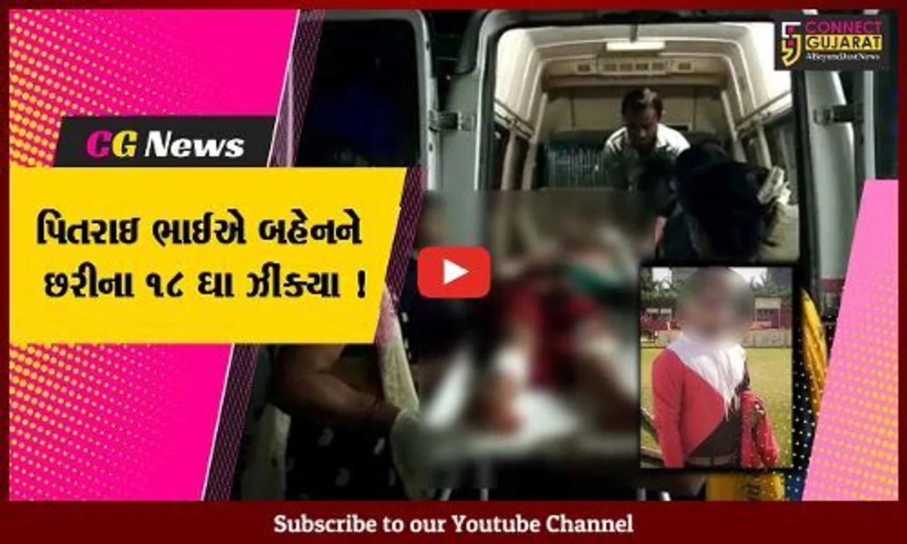 જુનાગઢ:કેશોદમાં એક તરફી પ્રેમમાં પાગલ પિતરાઈ ભાઈએ બહેનને છરીના ૧૮ ઘા ઝીંક્યા, બહેન સારવાર હેઠળ