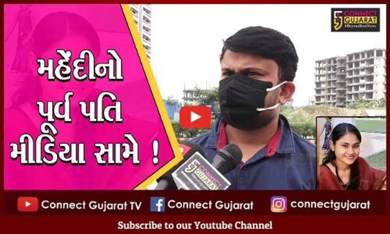 અમદાવાદ: મહેંદીનો પૂર્વ પતિ આવ્યો મીડિયા સામે,કહ્યું અમારા 2 વખત લગ્ન થયા તો પણ ડિવોર્સ થયા