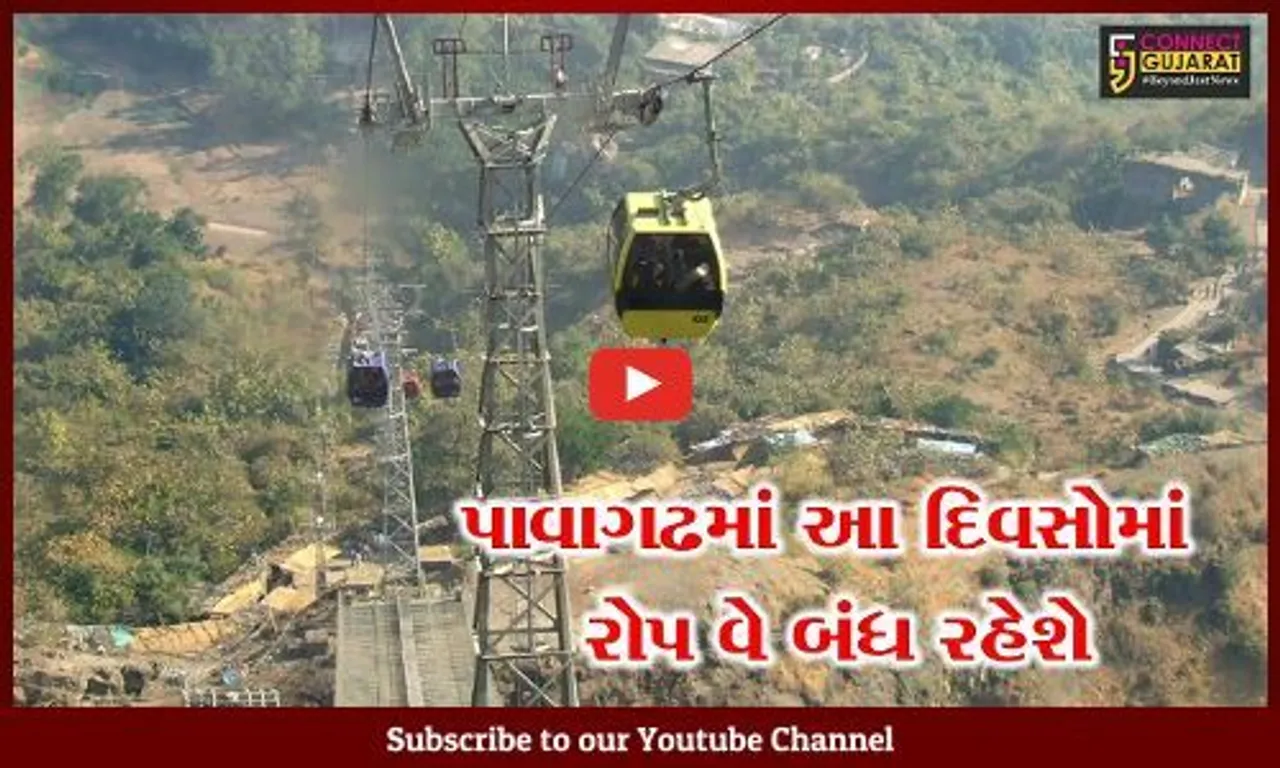 સુપ્રસિદ્ધ યાત્રાધામ પાવાગઢમાં રોપ વે સેવા આટલા દિવસ રહેશે બંધ,જુઓ કેમ લેવાયો નિર્ણય
