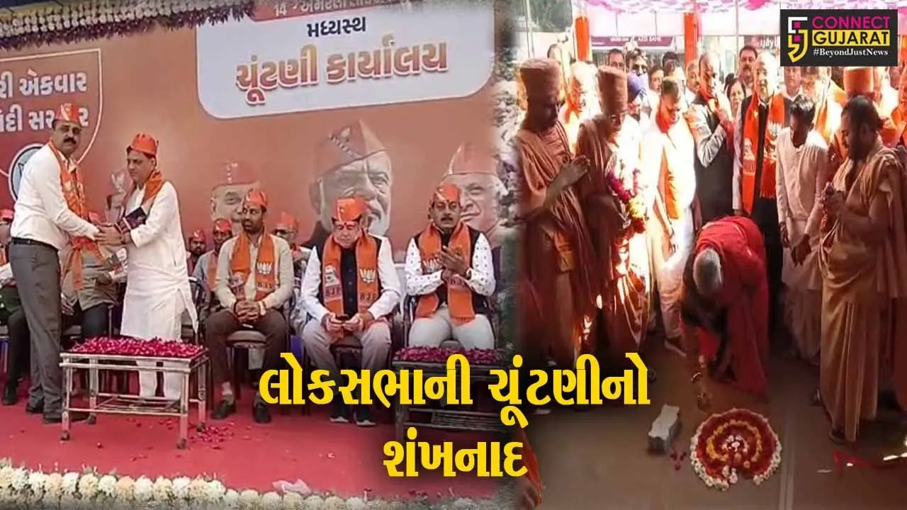 લોકસભા ચૂંટણી માટે ભાજપનો શંખનાદ, એકસાથે 26 બેઠકો પર મધ્યસ્થ ચૂંટણી કાર્યાલયનો પ્રારંભ...