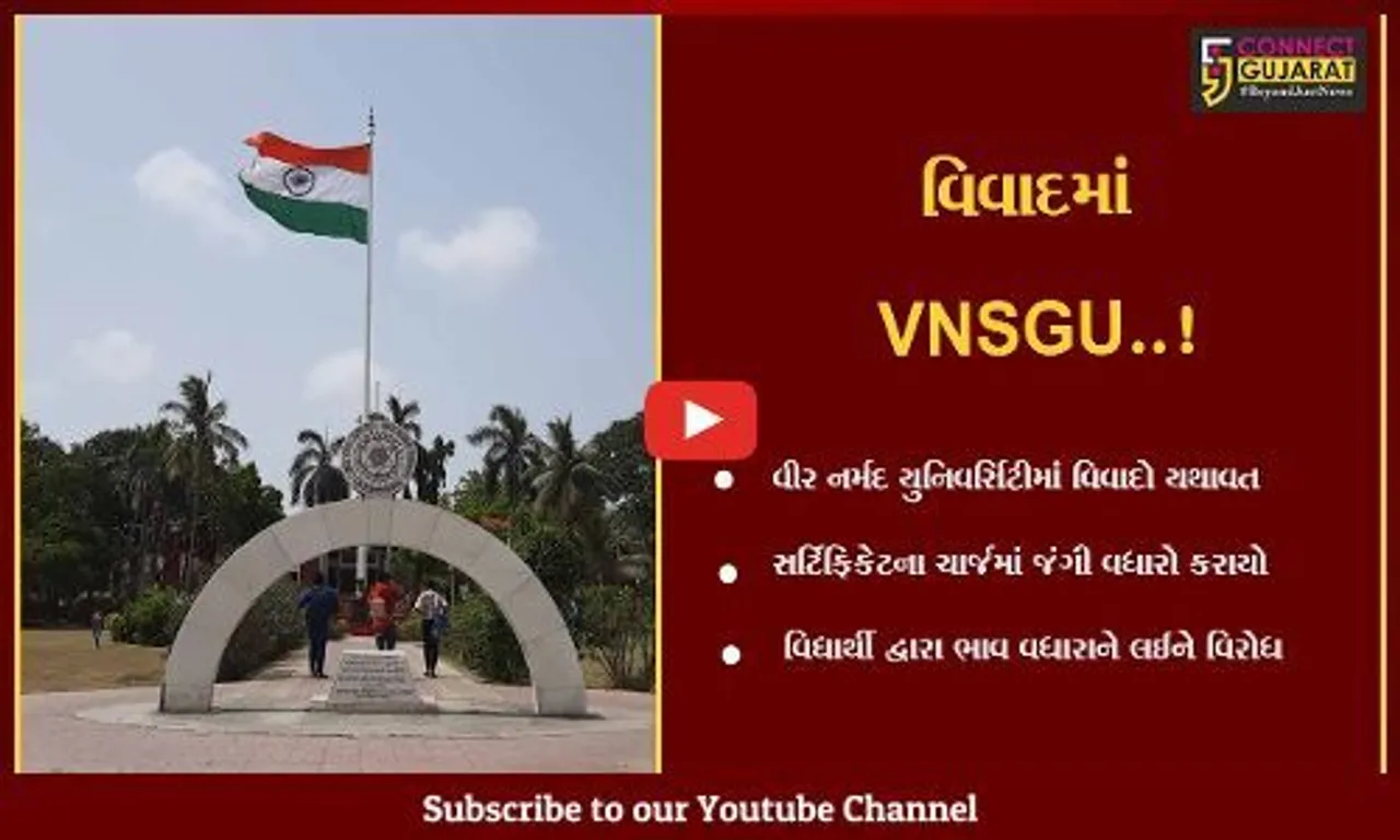 સુરત : VNSGUમાં સર્ટિફિકેટના ચાર્જમાં વધારો કરતાં વિધાર્થીઓ વિરોધના મૂડમાં, જવાબદારો સામે પગલાં ભરવાની માંગ