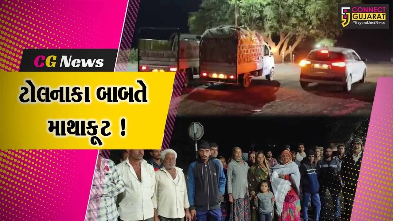 જુનાગઢ: ટોલ નાકા પાસે રસ્તો બંધ કરવા મુદ્દે ગ્રામજનો અને ટોલનાકા સંચાલકો વચ્ચે માથાકૂટ,પોલીસ થઈ દોડતી